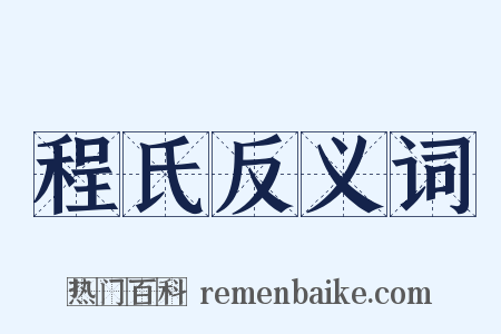 程氏反义词是什么意思的图片